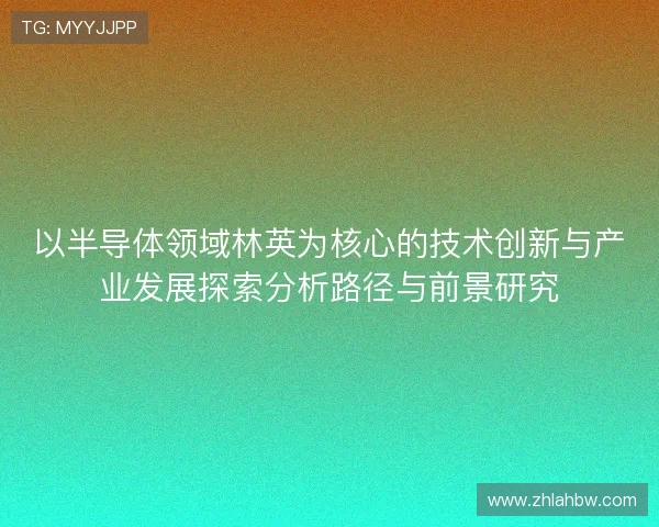 以半导体领域林英为核心的技术创新与产业发展探索分析路径与前景研究